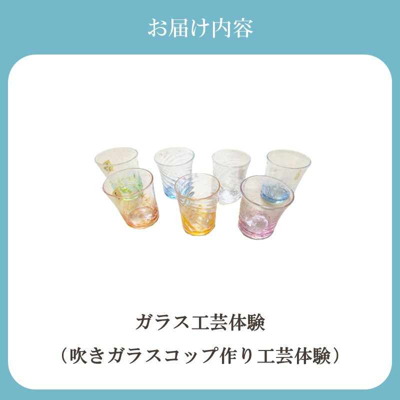 HA2042_博多びーどろ 吹きガラスコップ作り工芸体験1名様分【粋工房】