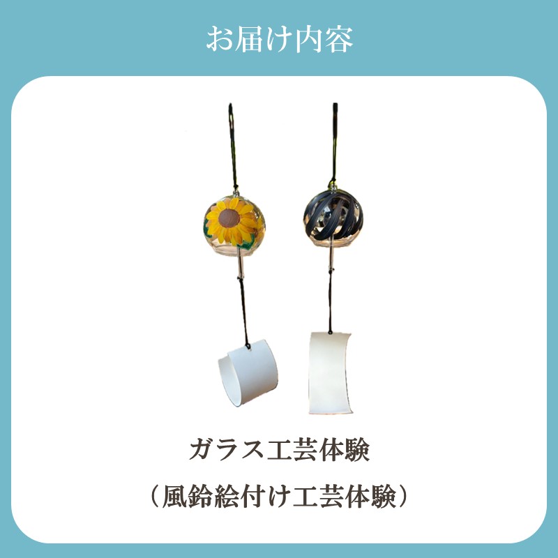 HA2043_博多びーどろ ガラス風鈴絵付け工芸体験1名様分【粋工房】