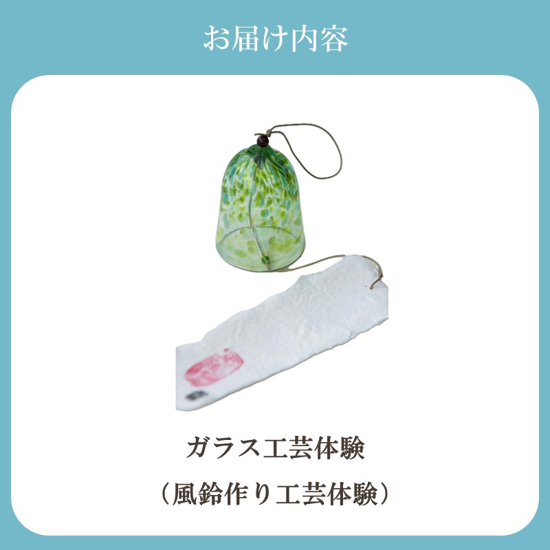 HA2044_博多びーどろ 風鈴作り工芸体験1名様分【粋工房】