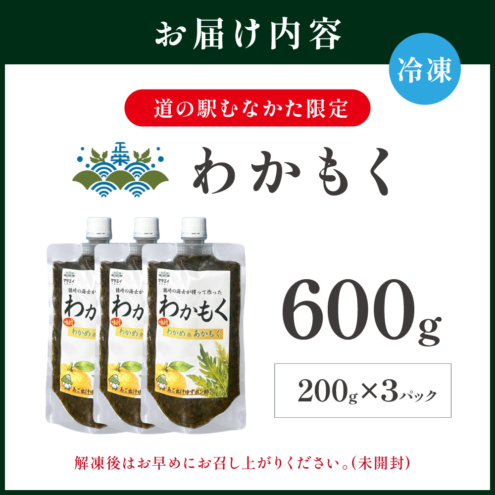 HA2068_【道の駅むなかた限定】ご飯がすすむ海藻おかず わかめとあかもくで作った「わかもく」600g(200g×3パック)【道の駅むなかた】