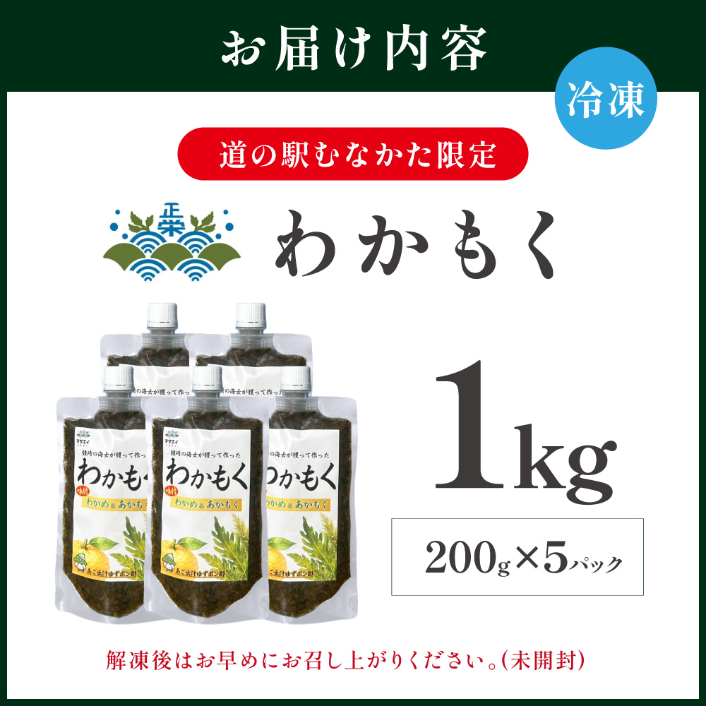 HA2069_【道の駅むなかた限定】ご飯がすすむ海藻おかず わかめとあかもくで作った「わかもく」1kg(200g×5パック)【道の駅むなかた】