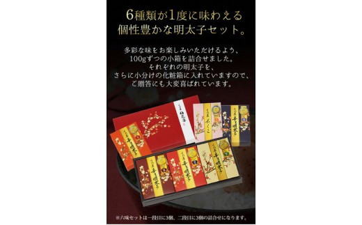 HA0010_【一週間以内に発送】辛子明太子詰合せ6種×100g【梅花宴六味セット】【うめ屋】