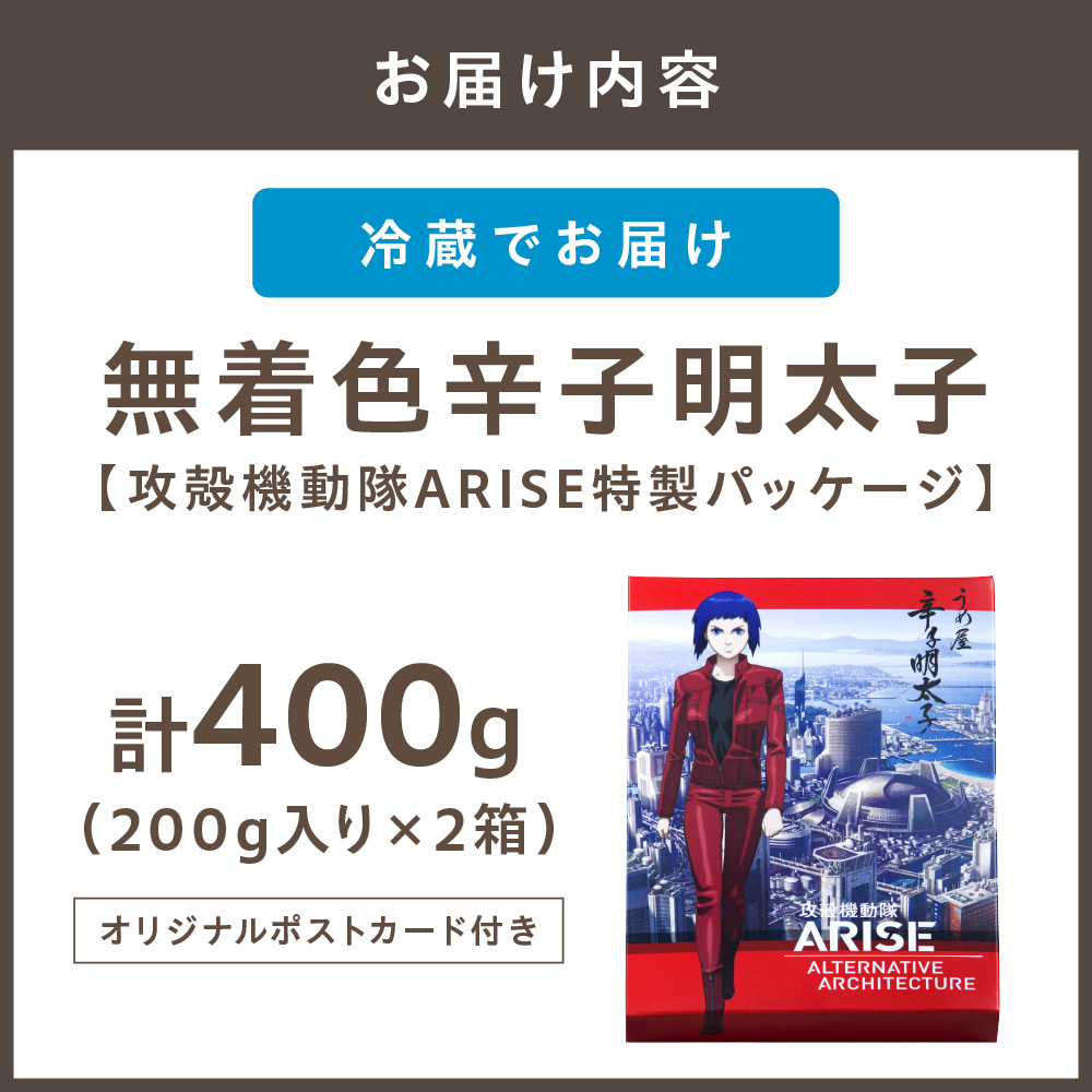 HA0016_【一週間以内に発送】無着色明太子200g×2箱【攻殻機動隊ARISE特製パッケージ】(モンドセレクション受賞品)【うめ屋】