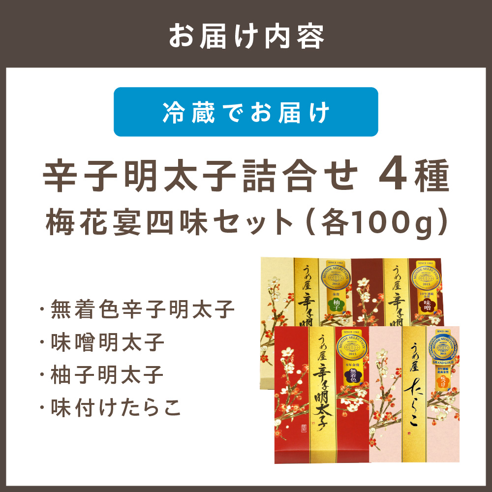 HA0018_【一週間以内に発送】辛子明太子詰合せ4種×100g【梅花宴四味セット】【うめ屋】