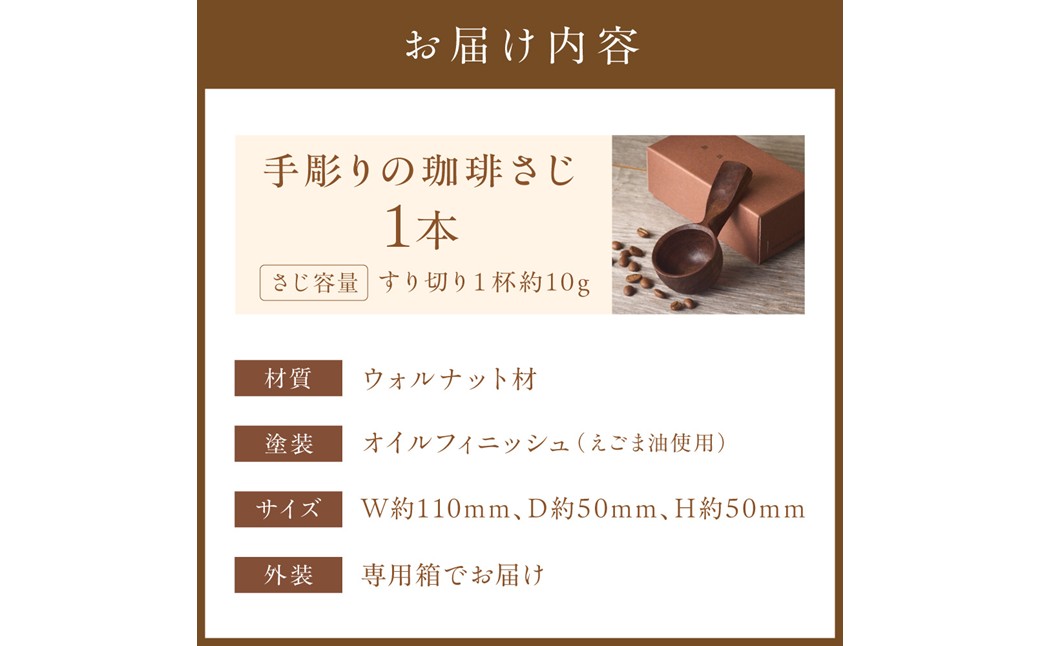 HA0043_手彫りの珈琲さじ(木材:ウォルナット)【GOODWOOD WORKS】