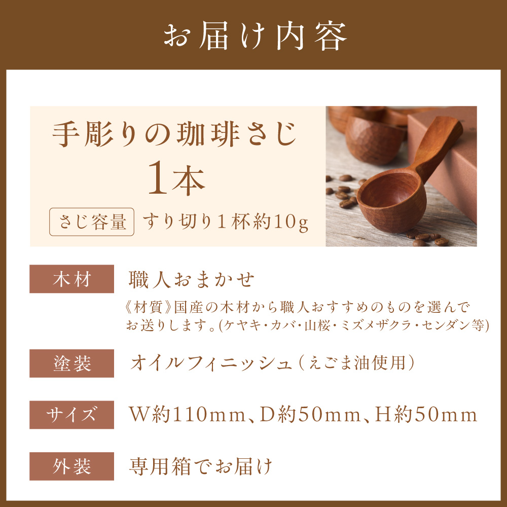 HA0044_手彫りの珈琲さじ(木材:職人おまかせ)【 GOOD WOOD WORKS】