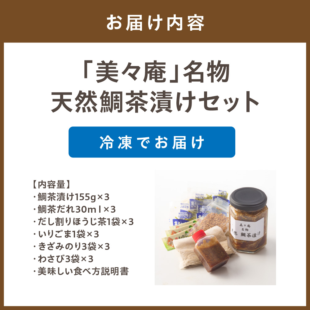 HA0102_ 「美々庵」名物 天然鯛茶漬けセット