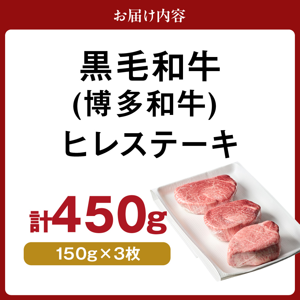 HA0230_黒毛和牛 (博多和牛) ヒレステーキ 150g×3枚【伊豆丸商店】