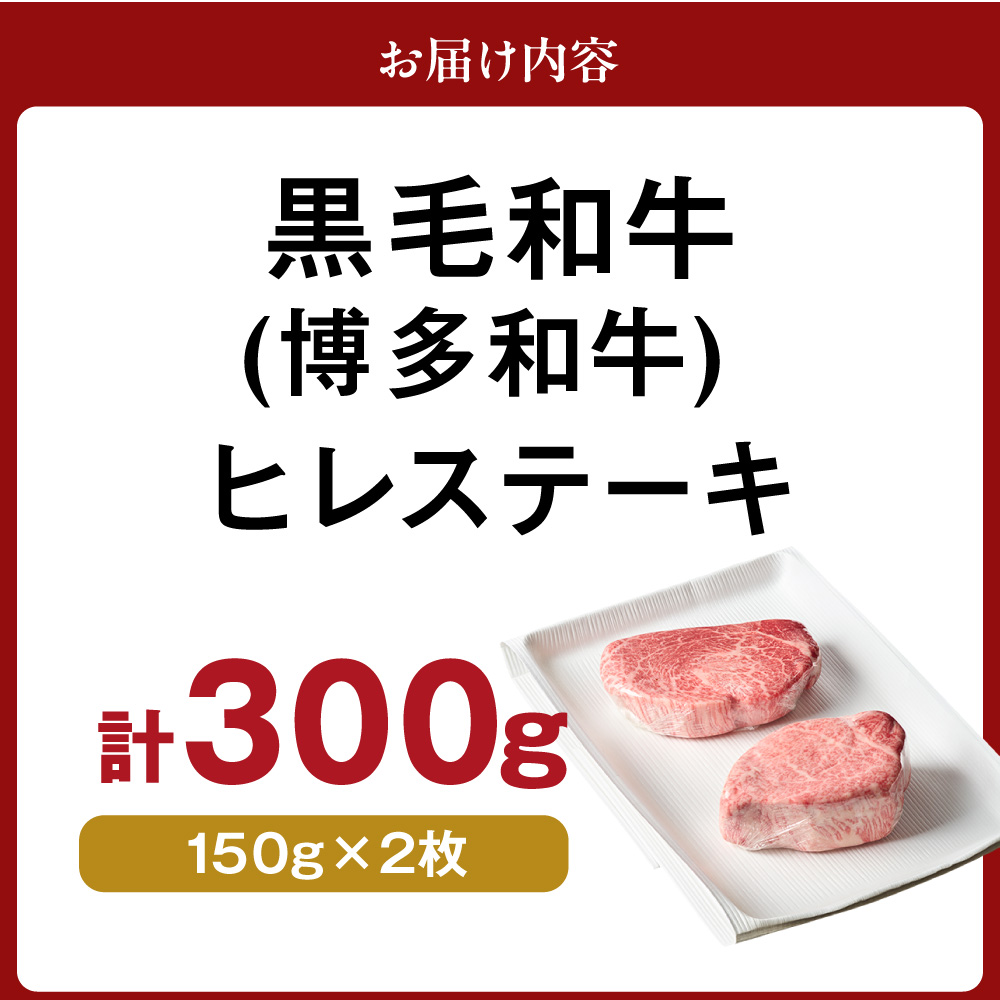 HA0231_黒毛和牛(博多和牛) ヒレステーキ 150g×2枚【伊豆丸商店】