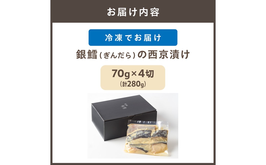 HA0380_倉満謹製 「銀鱈（ぎんだら）の西京漬け」【4切れ】【倉満】