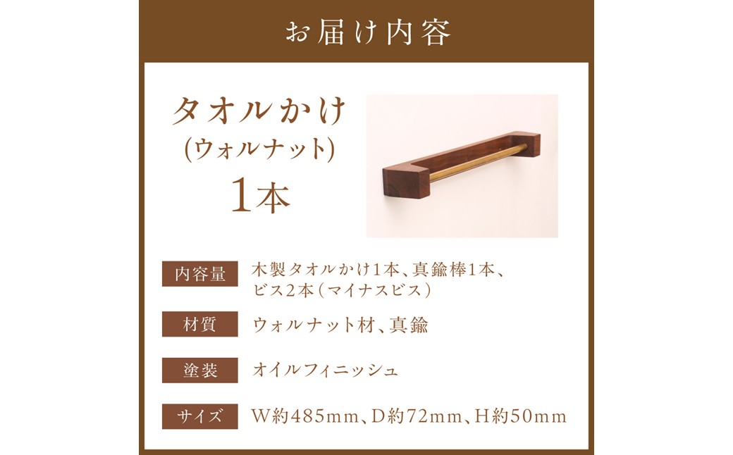 HA0414_木の存在感がある｢タオルかけ｣(ウォルナット)【GOODWOODWORKS】