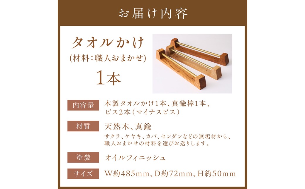 HA0431_木の存在感がある「タオルかけ」（材料：職人おまかせ） 【GOOD WOOD WORKS】