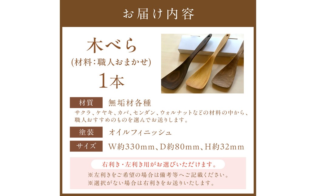 HA0432_木べら「炒める・すくう・取り分ける」（材料：職人おまかせ）【GOODWOODWORKS】