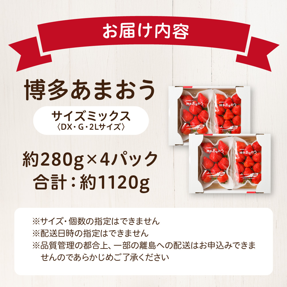 HA0433_JAよりお届け!「博多あまおう」約280g×4パック【ほたるの里】