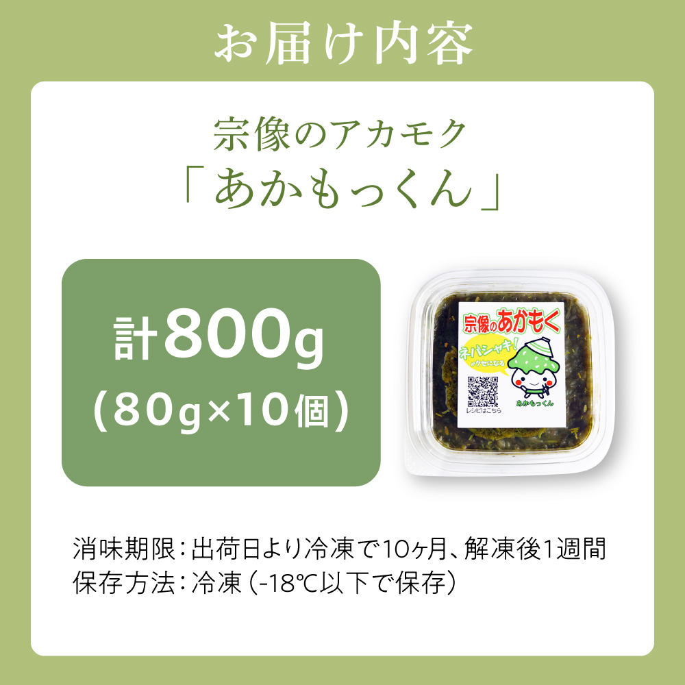 HA0438_【翌営業日までに発送】宗像のアカモク「あかもっくん」800g(80g×10個)【マサエイ水産加工】