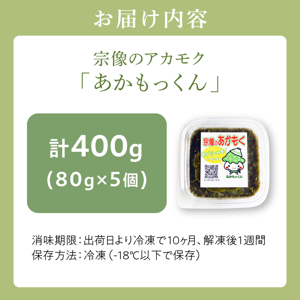 HA0440_【翌営業日までに発送】宗像のアカモク「あかもっくん」400g(80g×5個)【マサエイ水産加工】