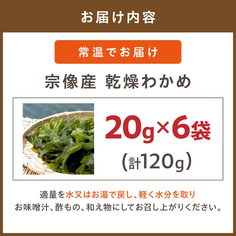 HA0444_【道の駅むなかた】宗像産 乾燥カットわかめ 20g×6袋セット(計120g)