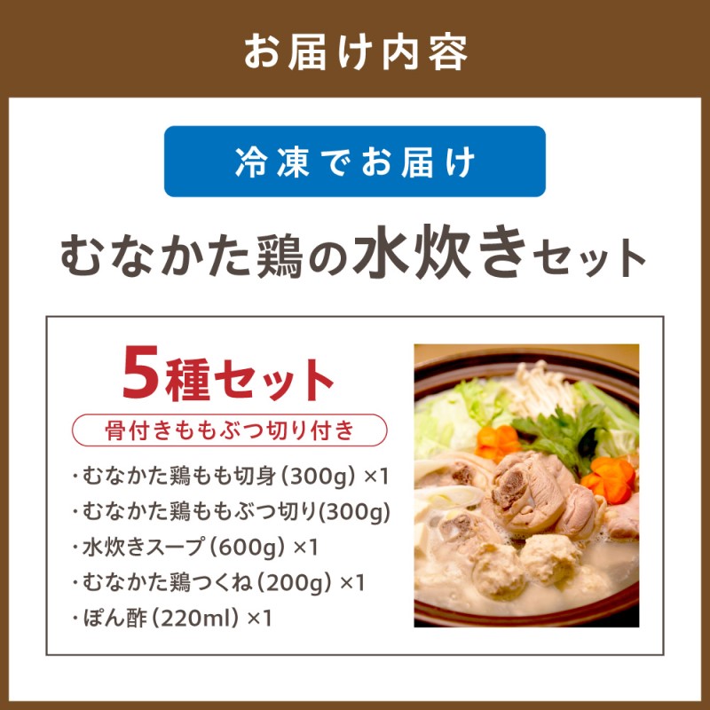 HA0771_むなかた鶏の水炊きセット（骨付きモモブツ切り付き）【道の駅むなかた】