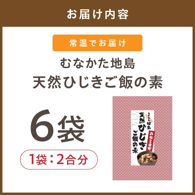 HA0773_【道の駅むなかた】むなかた地島 天然ひじきご飯の素(6袋)