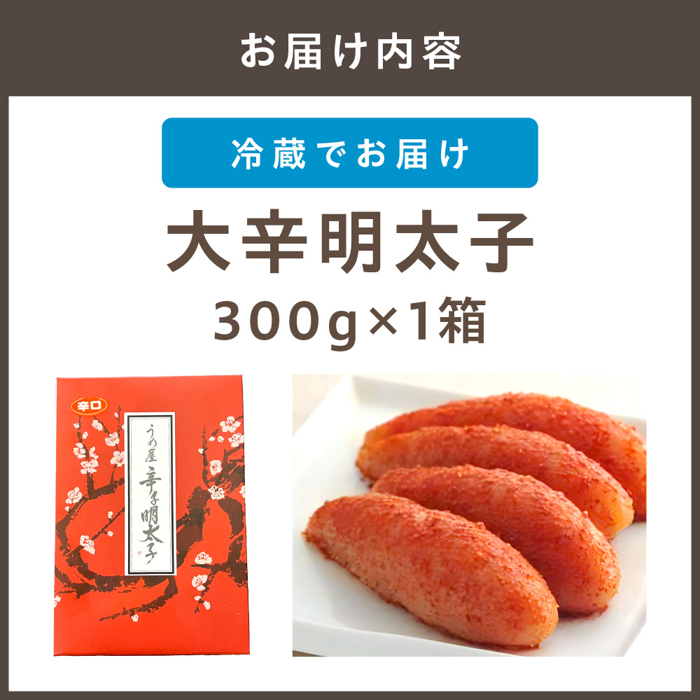 HA0880_【一週間以内に発送】大辛明太子300g(モンドセレクション受賞品)【うめ屋】