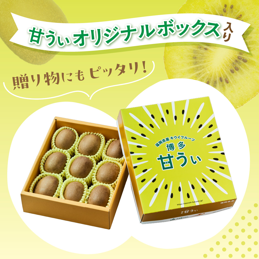 HA0943_【ギフト】福岡県ブランド!キウイフルーツ「博多甘うぃ」約1.4kg化粧箱入り【ほたるの里】