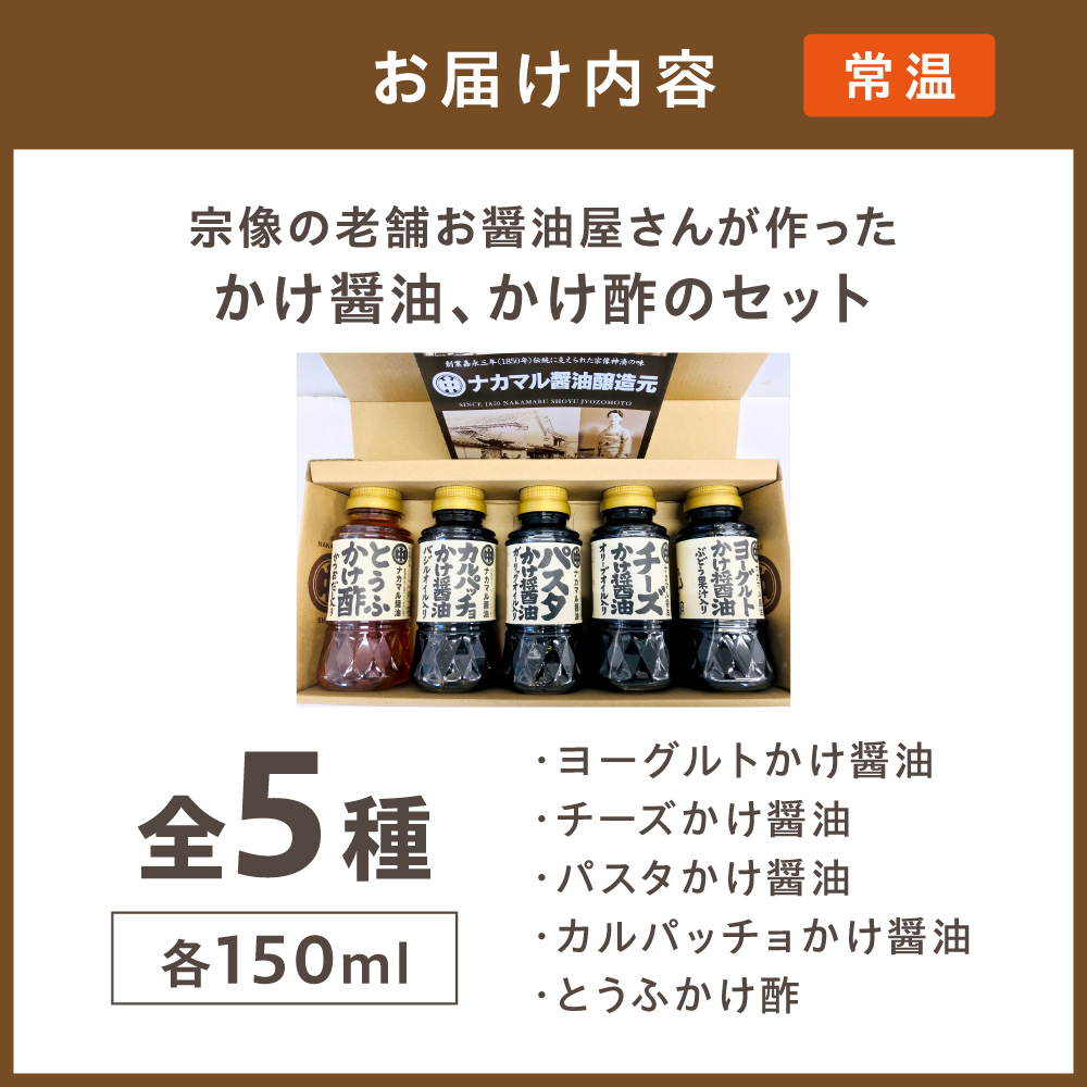 HA1023_【道の駅むなかた】 宗像の老舗お醤油屋さんが作った かけ醤油、かけ酢のセット(全5種、各150ml)