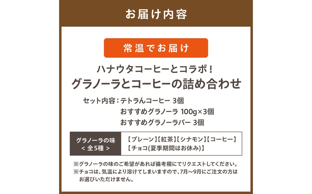 HA1123_ハナウタコーヒーとコラボ！グラノーラとコーヒーの詰め合わせ【Uiqo】