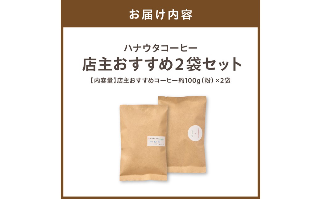 HA1142_【自宅用】ハナウタコーヒー 店主おすすめ２袋セット（粉）【ハナウタコーヒー】