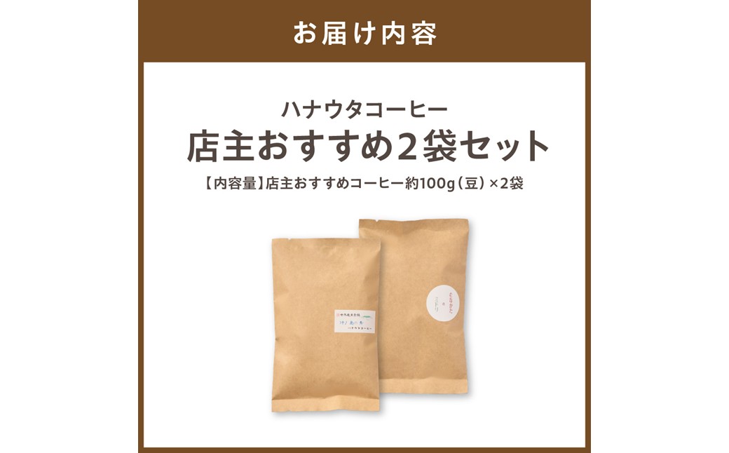 HA1143_【自宅用】ハナウタコーヒー 店主おすすめ２袋セット（豆）【ハナウタコーヒー】