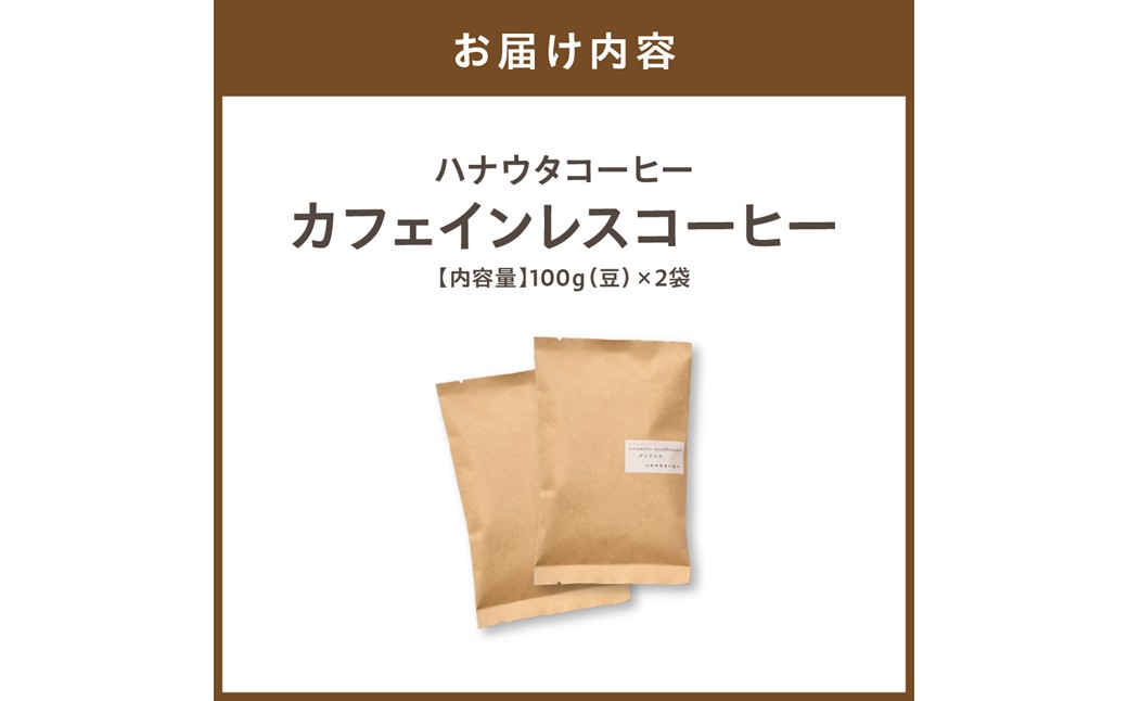HA1144_【自宅用】ハナウタコーヒー カフェインレスコーヒー２袋セット（豆）【ハナウタコーヒー】