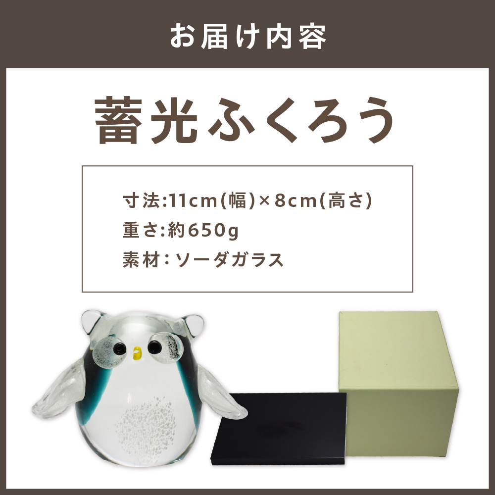 HA1156_蓄光ふくろう LA-70【粋工房 】