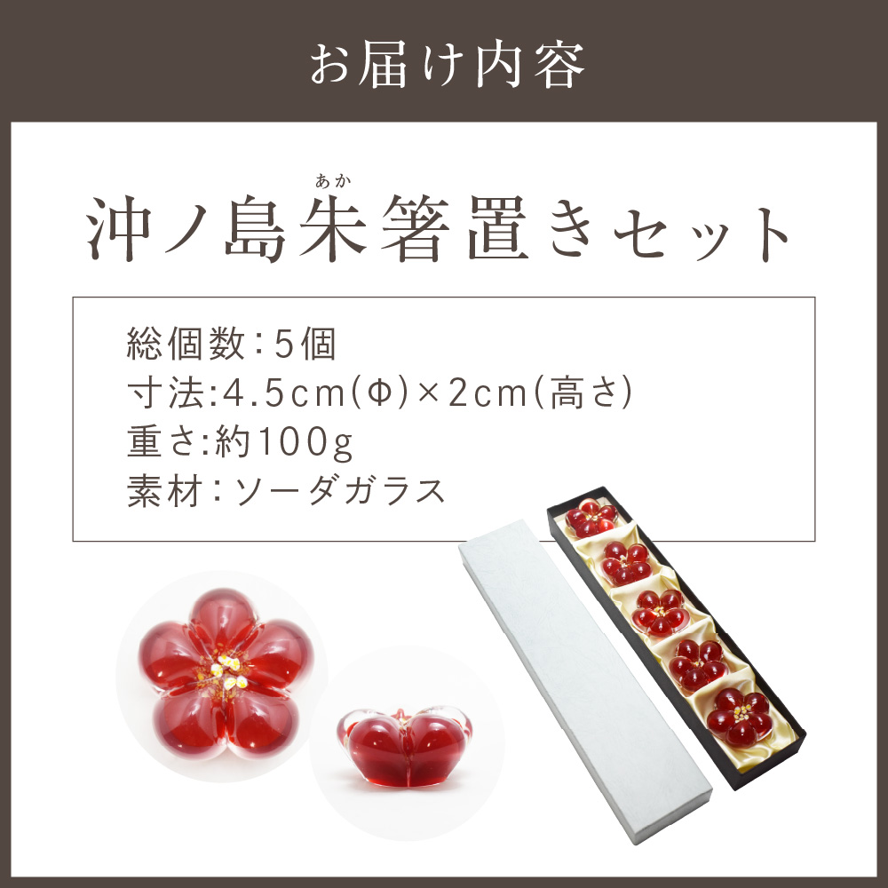 HA1174_沖ノ島朱(あか) 箸置きセット NM-18S【粋工房 】