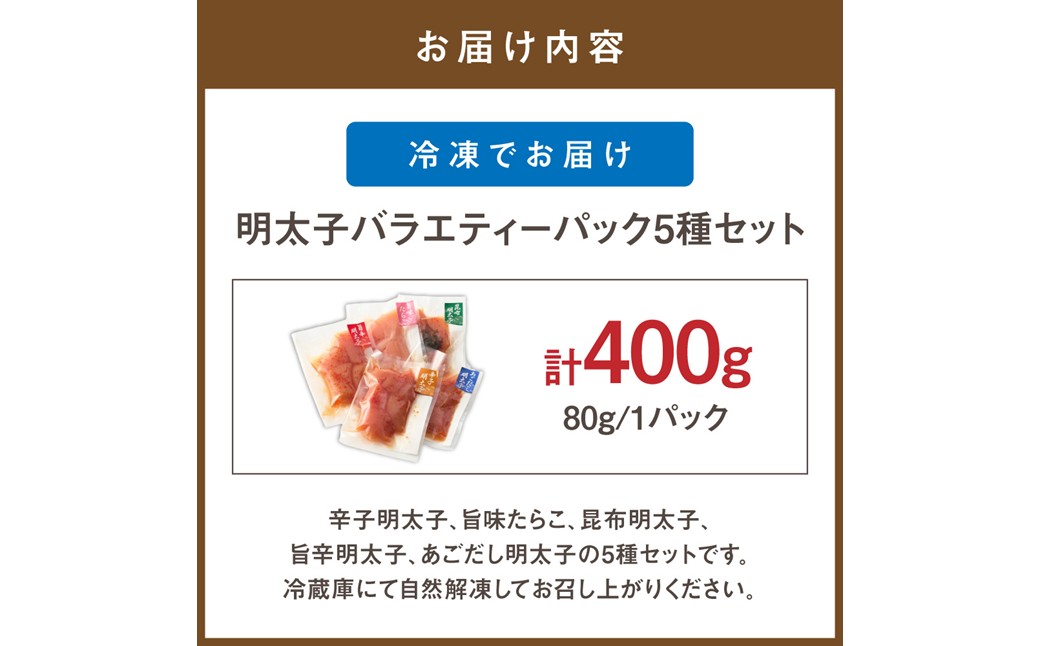 HA1222_明太子バラエティーパック5種セット【まるい縁】