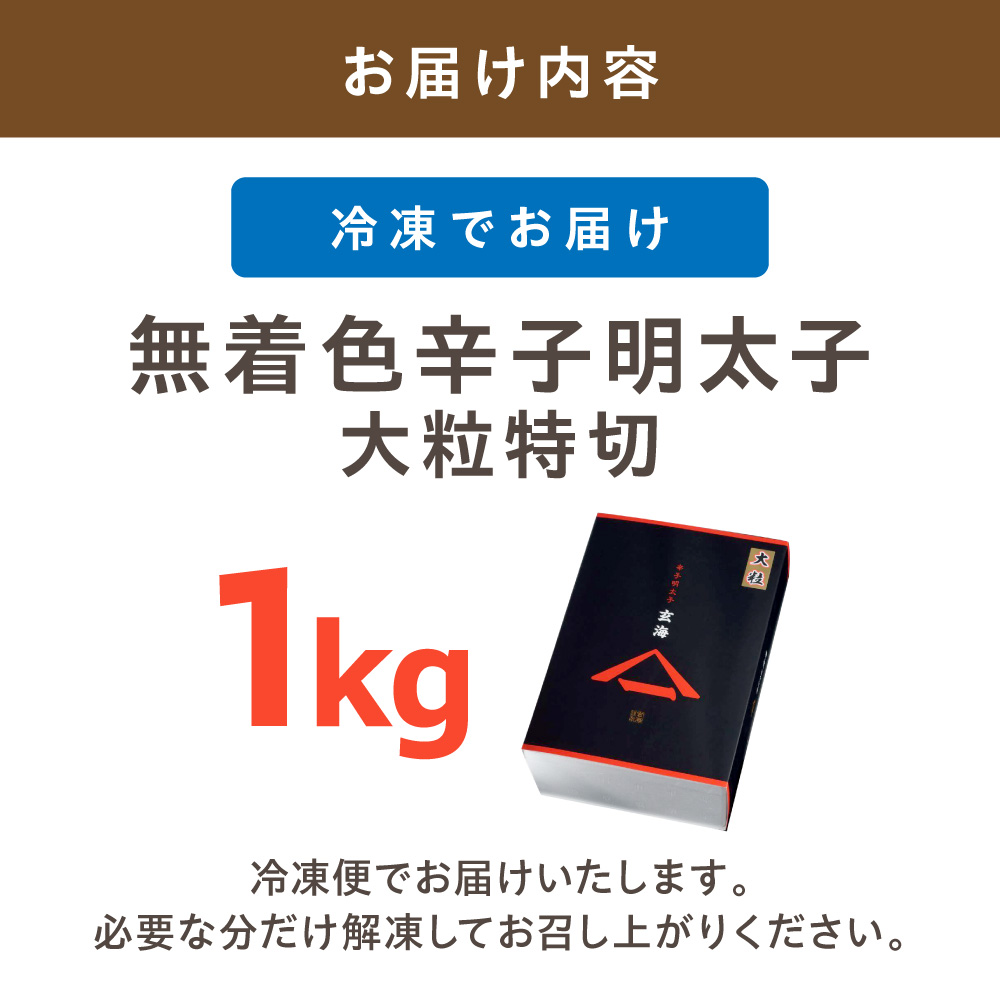 HA1248_無着色辛子明太子　大粒特切 1kg【玄海】