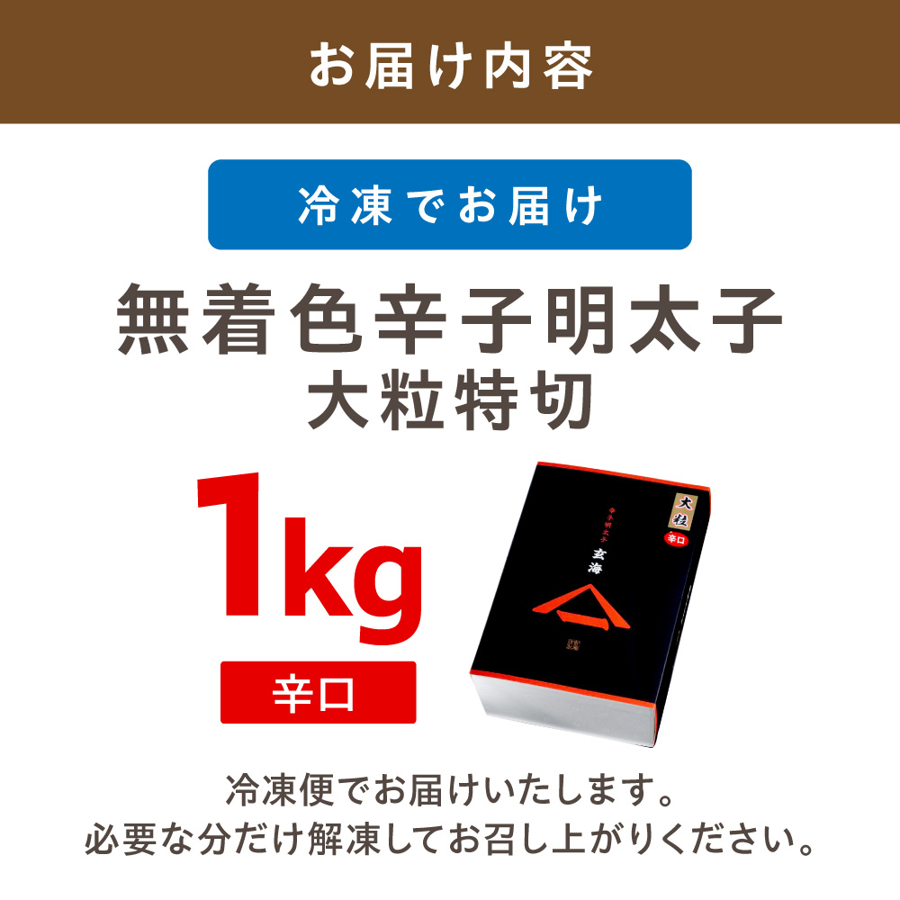 HA1249_無着色辛子明太子　大粒特切 辛口1kg【玄海】