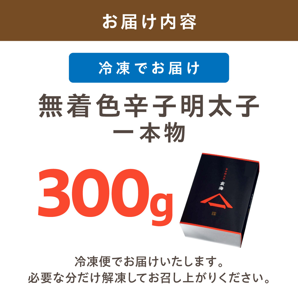 HA1253_無着色辛子明太子　1本物300g【玄海】