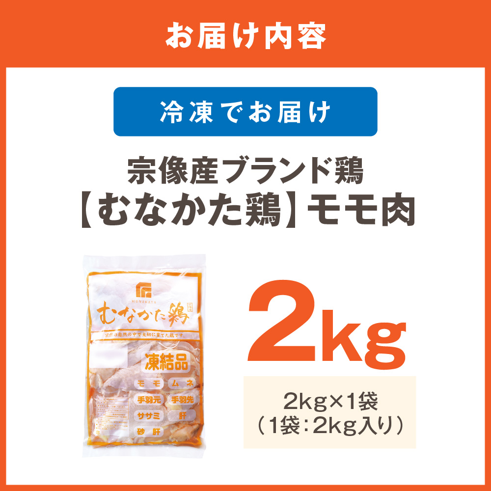 HA1417_宗像産ブランド鶏【むなかた鶏】モモ肉2kg(平飼い)【JAほたるの里】