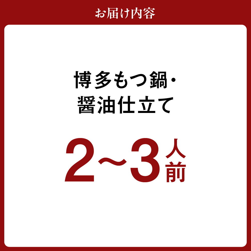 HA1465_博多もつ鍋・醤油仕立て(2～3人前)【伊豆丸商店】