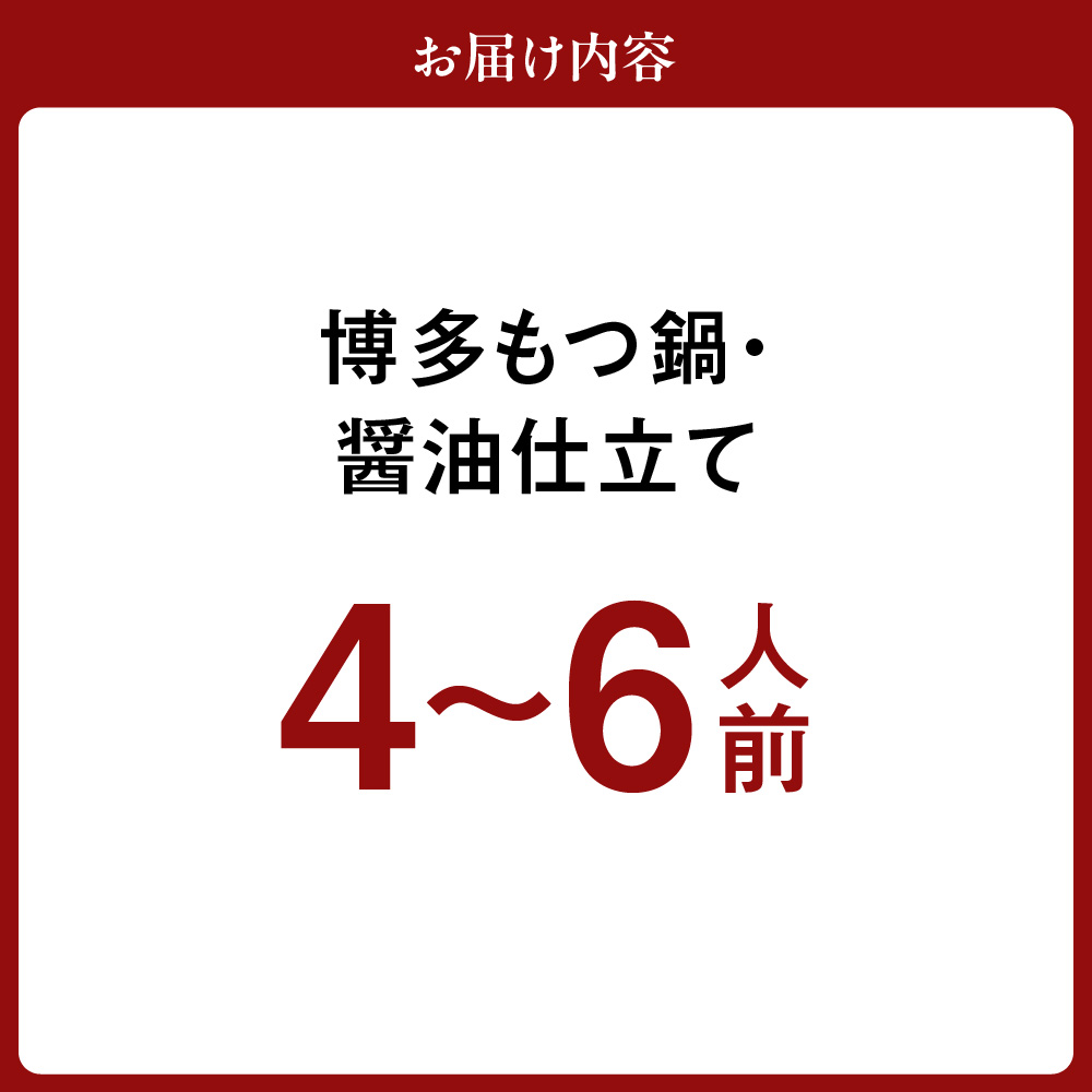 HA1467_博多もつ鍋・醤油仕立て(4~6人前)【伊豆丸商店】