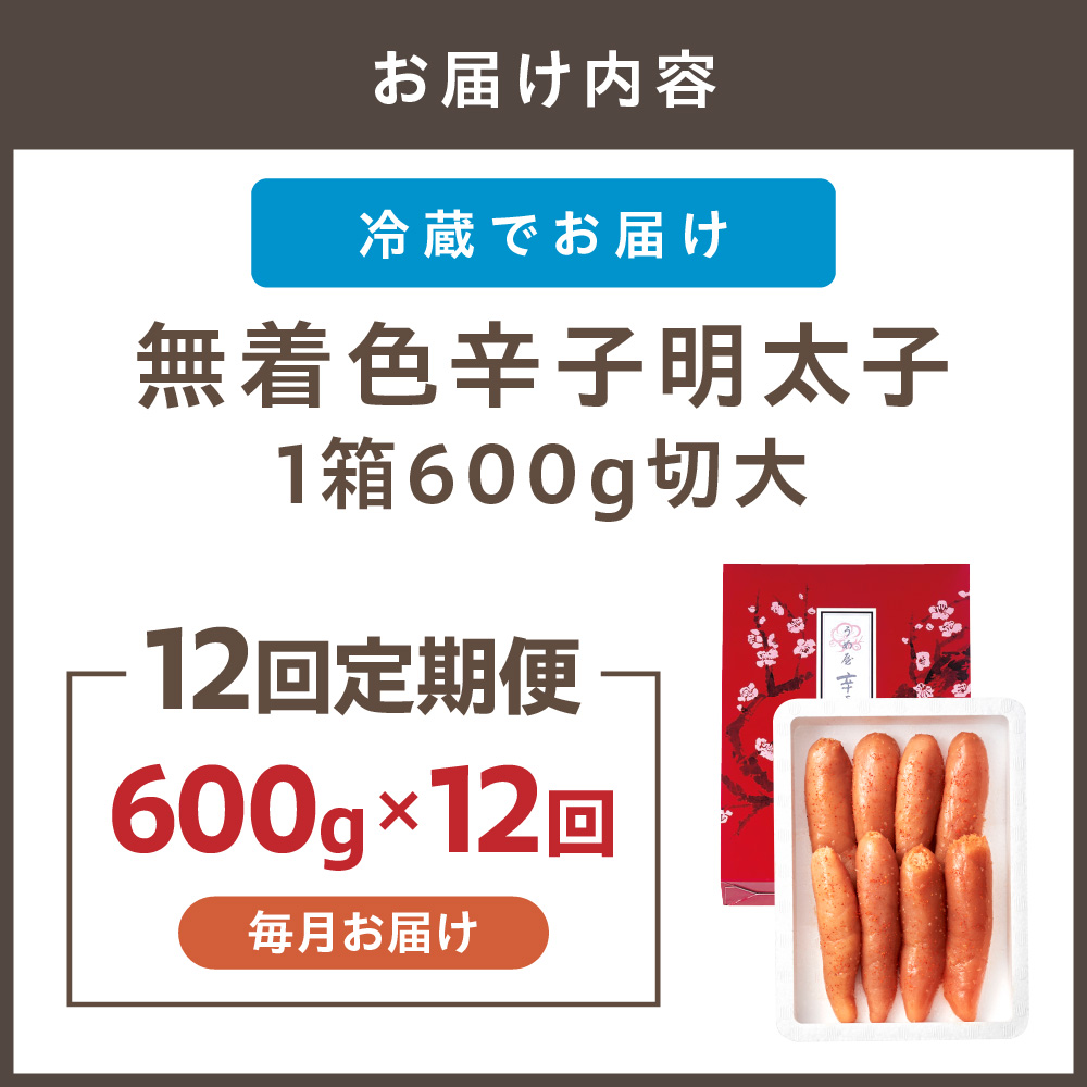 HB0096_【毎月お届け】無着色辛子明太子600g切大【うめ屋】