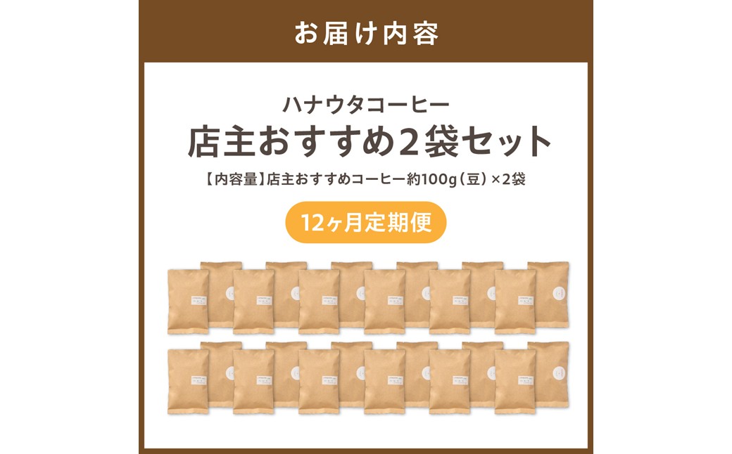 HB0107_【定期便／年12回／毎月お届け】ハナウタコーヒー コーヒーご自宅用2袋（豆）【ハナウタコーヒー】