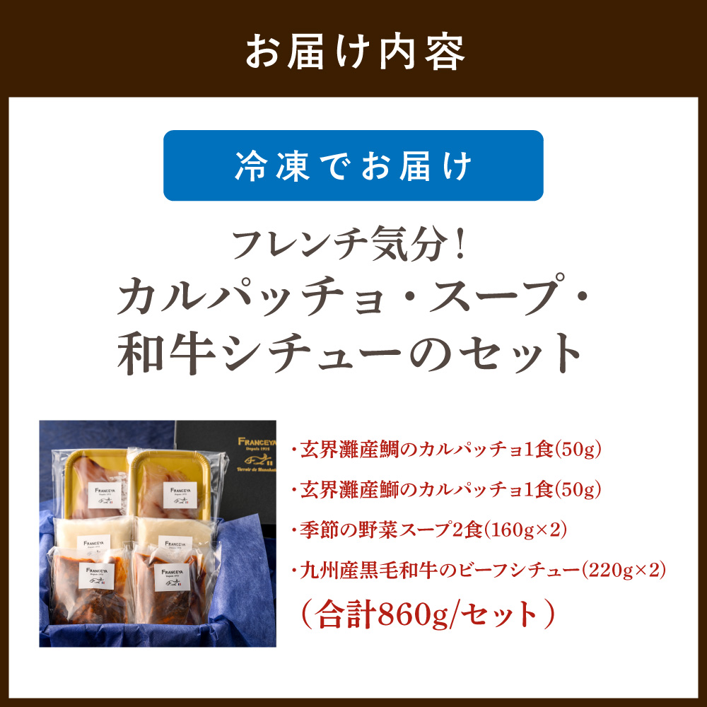 HA1482_フレンチ気分！カルパッチョ・スープ・和牛シチューのセット【FRANCEYA】