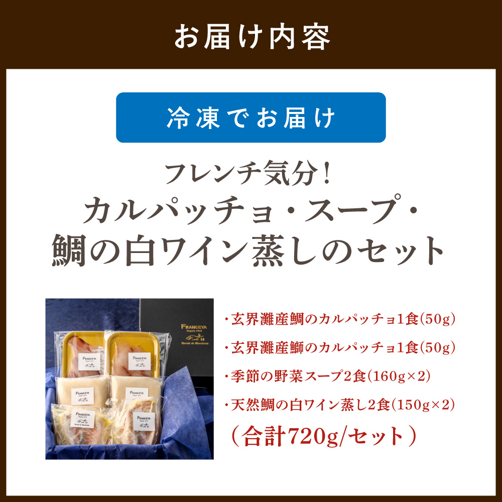 HA1483_フレンチ気分！カルパッチョ・スープ・鯛の白ワイン蒸しのセット【FRANCEYA】