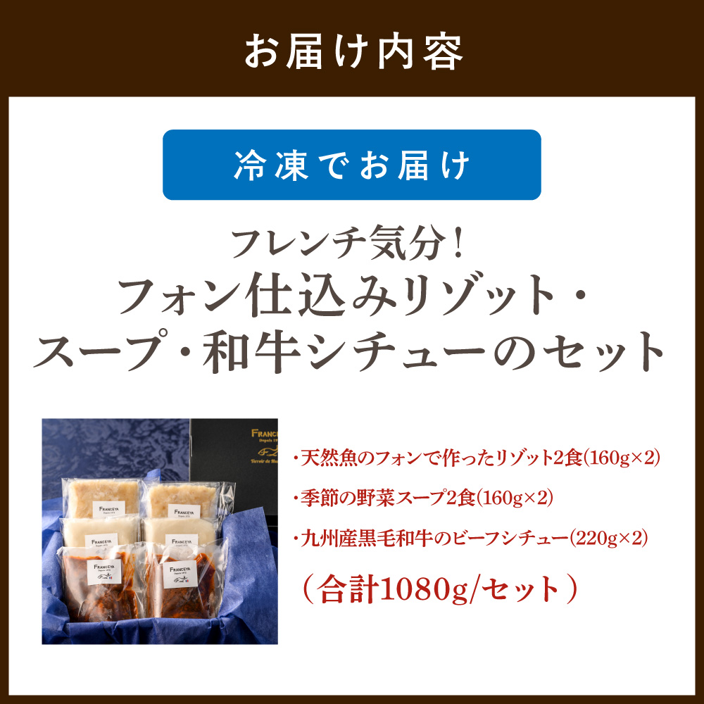 HA1484_フレンチ気分！フォン仕込みリゾット・スープ・和牛シチュー【FRANCEYA】