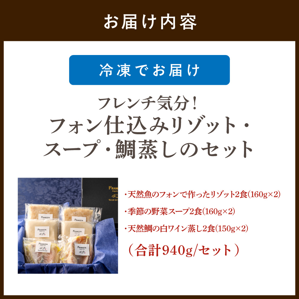 HA1485_フレンチ気分！フォン仕込のリゾット・スープ・鯛蒸しのセット【FRANCEYA】
