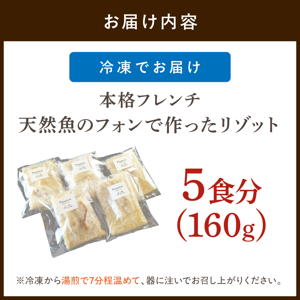 HA1508_本格フレンチ 天然魚のフォンで作った リゾット 5食【FRANCEYA】
