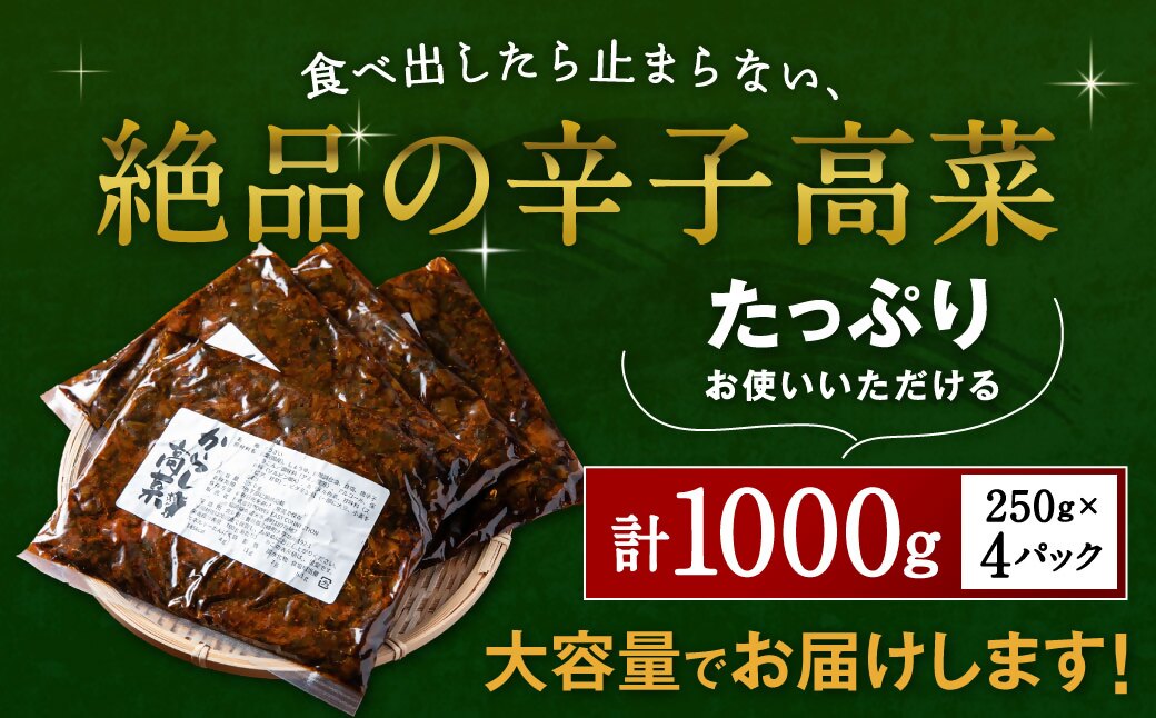 HA1585_辛子高菜 250g×4パック【FLOWER】