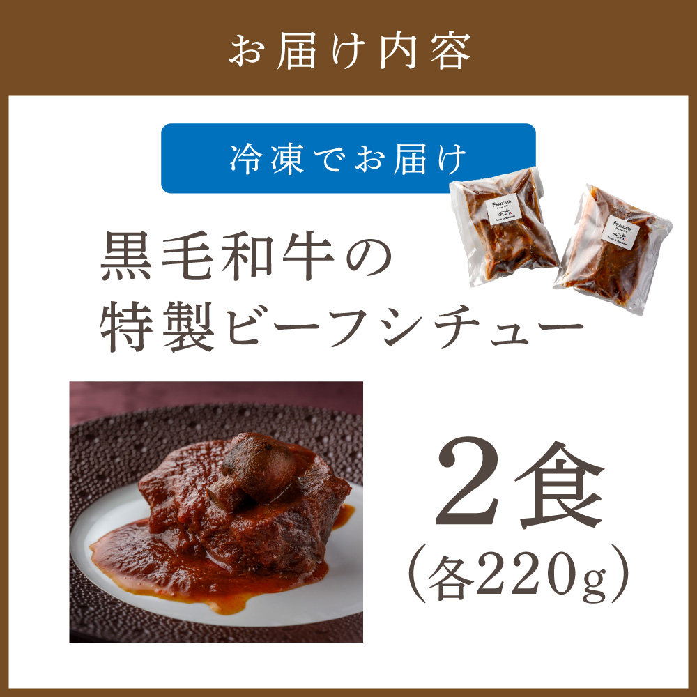 黒毛和牛の特製ビーフシチュー２食【FRANCEYA】_HA1599
