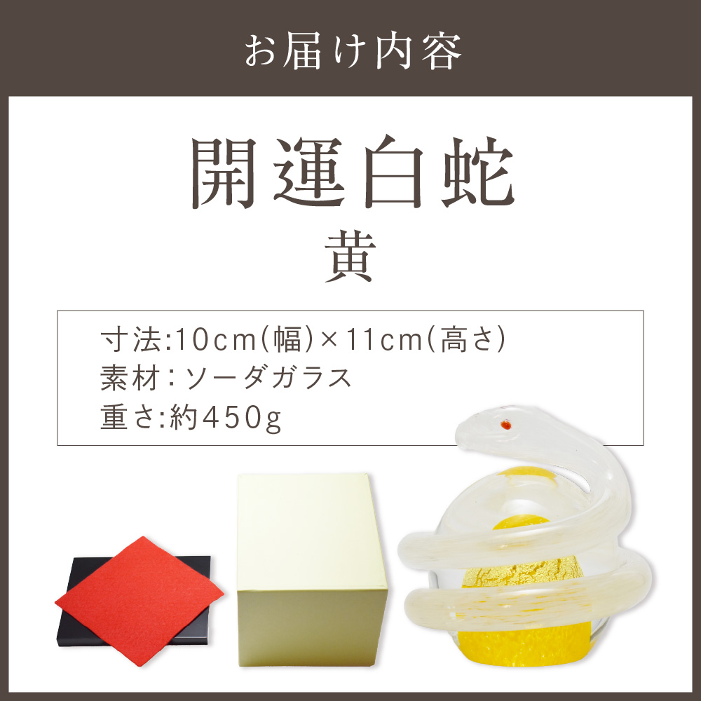 HA1622＿開運白蛇 黄【粋工房】