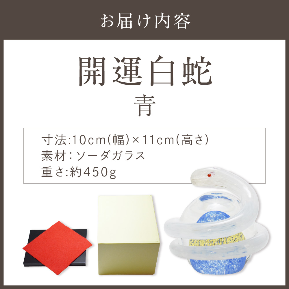 HA1623_開運白蛇 青【粋工房】